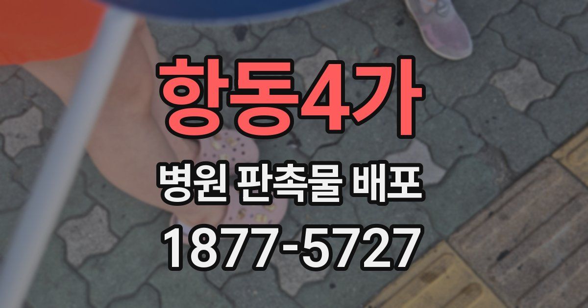 항동4가 병원 판촉물 배포