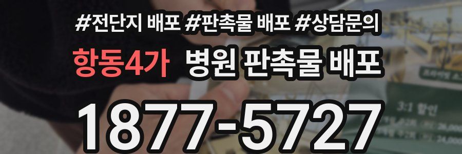 항동4가 병원 판촉물 배포