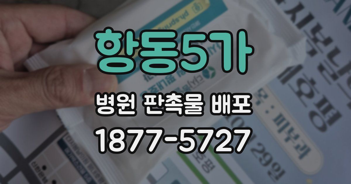 항동5가 병원 판촉물 배포