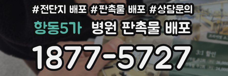 항동5가 병원 판촉물 배포