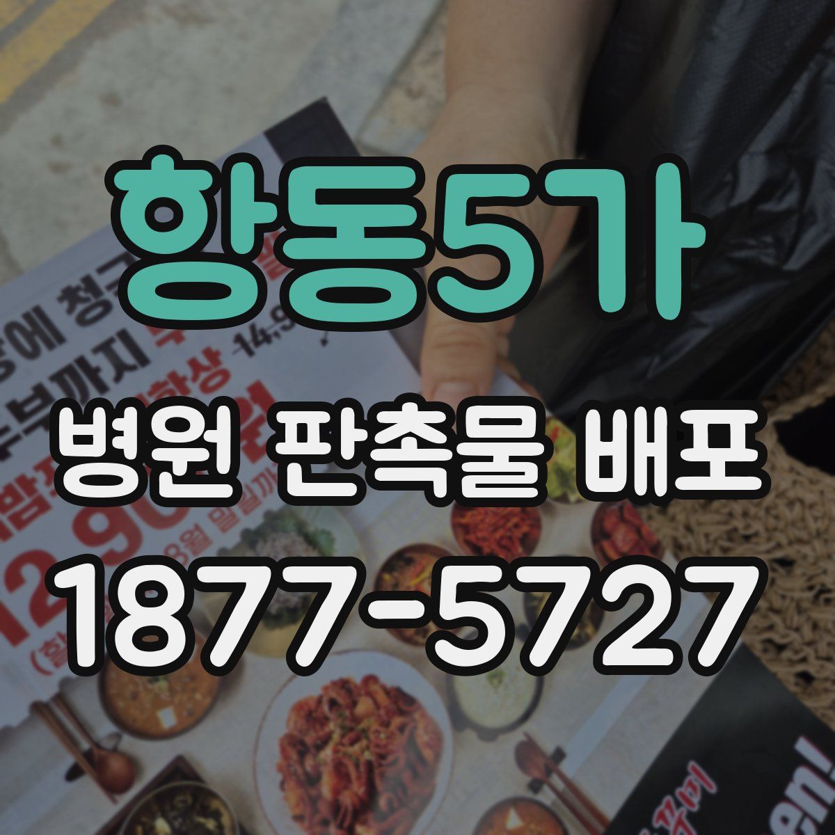 항동5가 병원 판촉물 배포