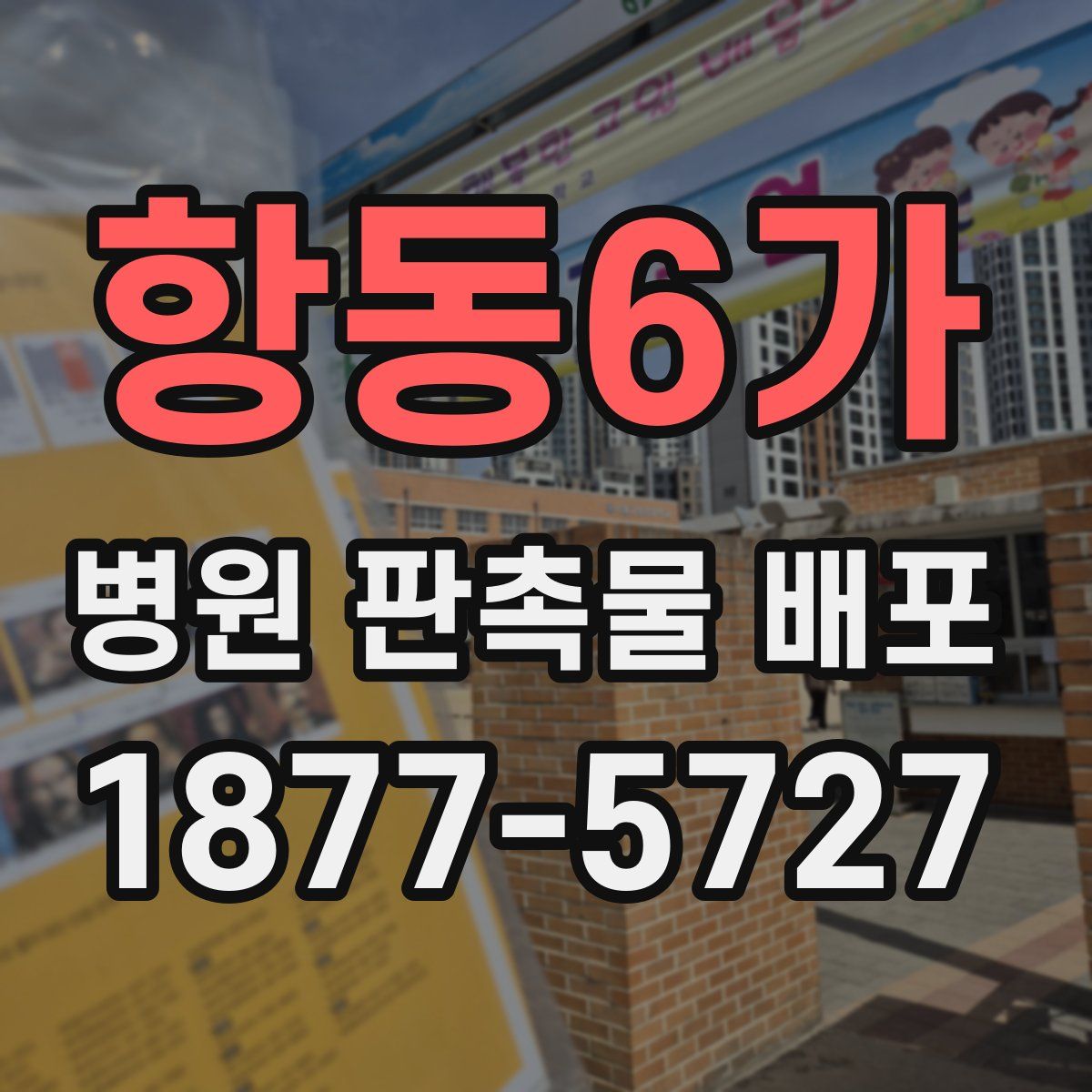 항동6가 병원 판촉물 배포