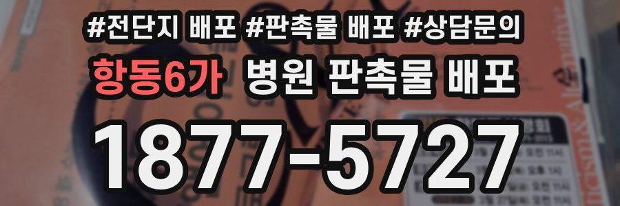 항동6가 병원 판촉물 배포