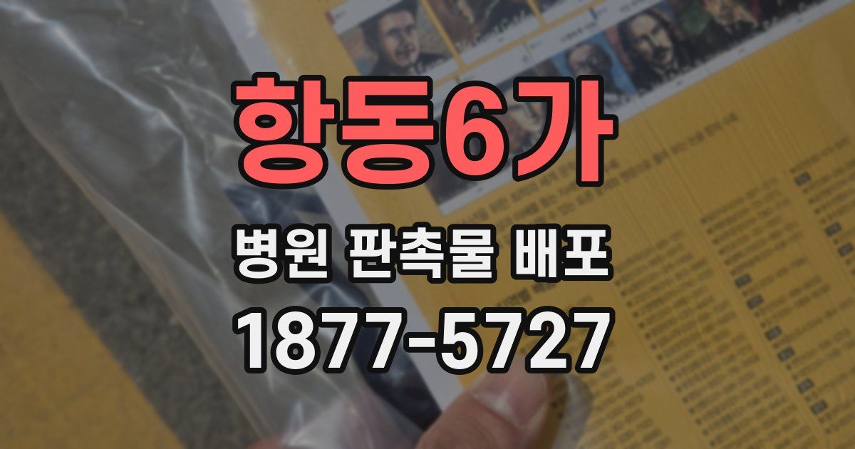 항동6가 병원 판촉물 배포