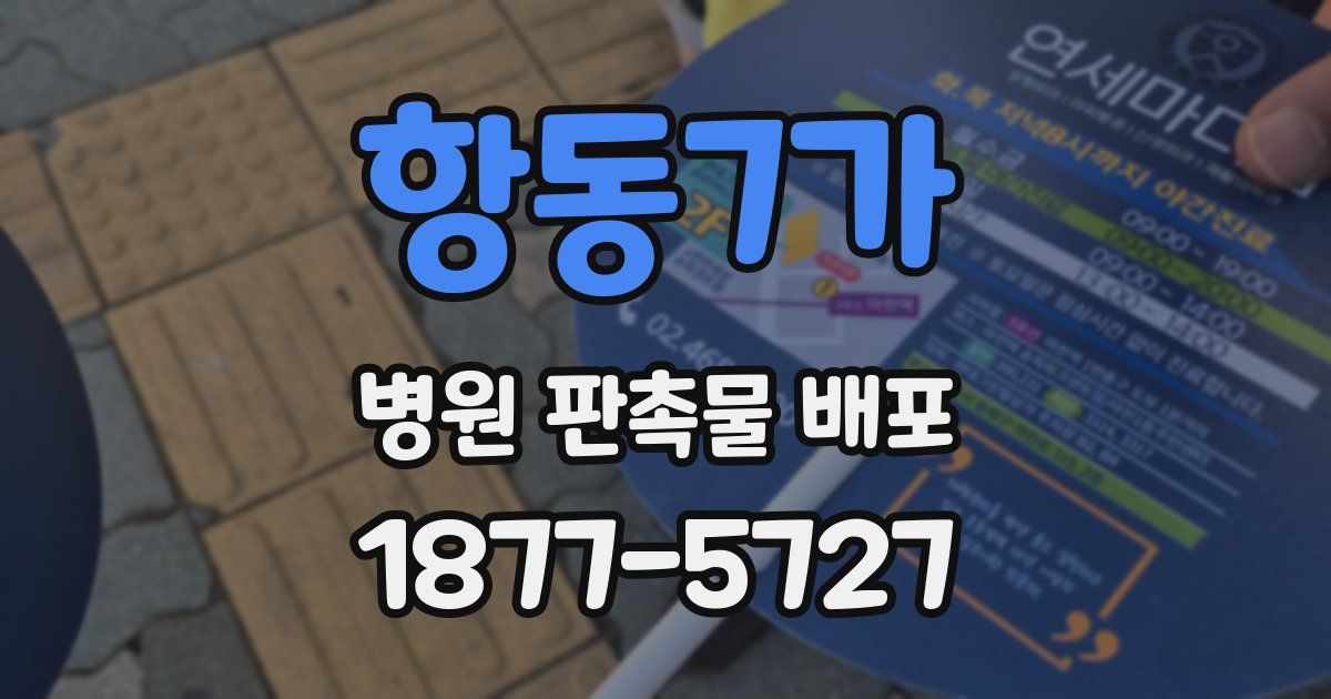 항동7가 병원 판촉물 배포