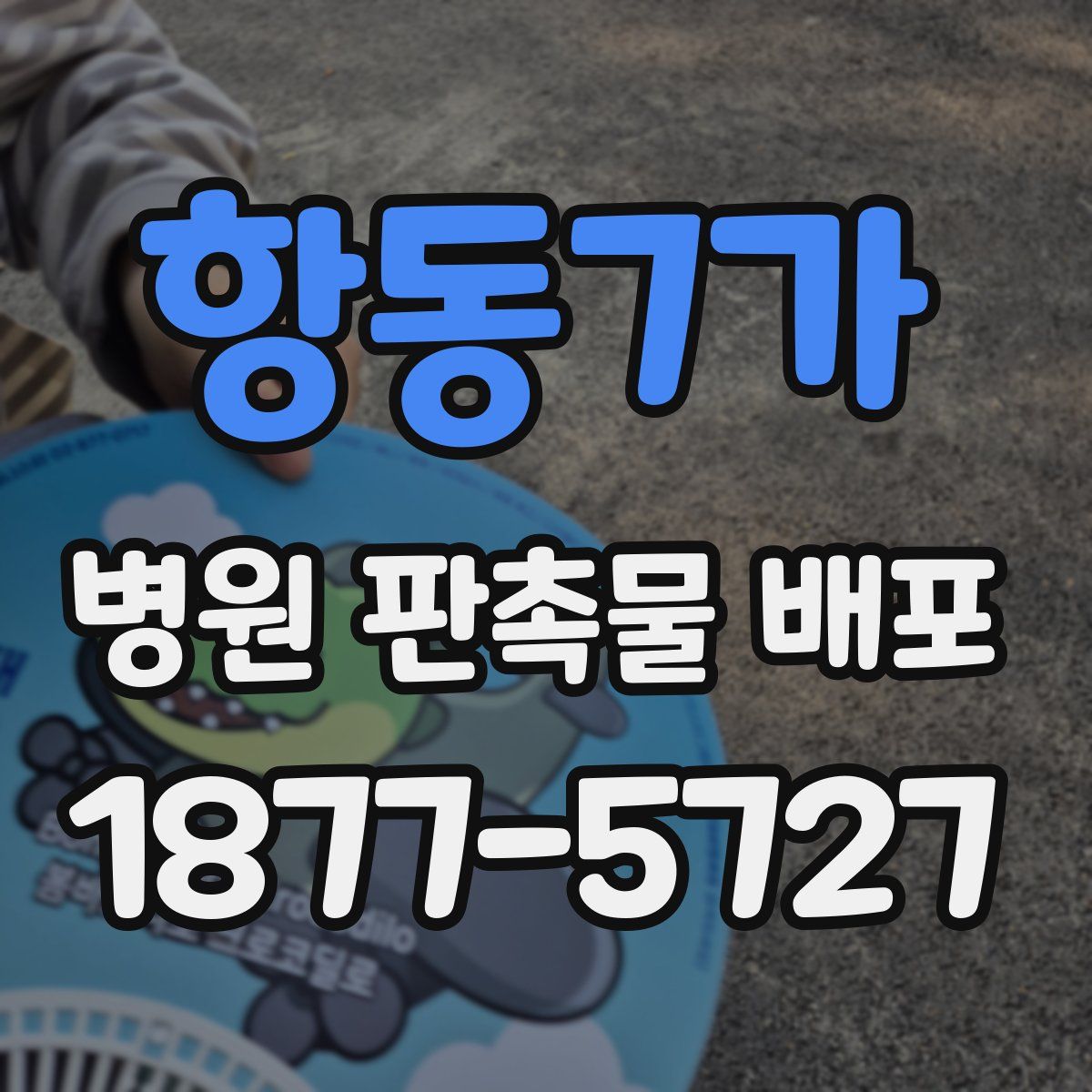 항동7가 병원 판촉물 배포