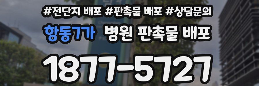 항동7가 병원 판촉물 배포