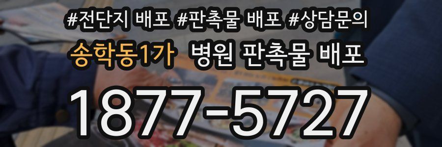 송학동1가 병원 판촉물 배포