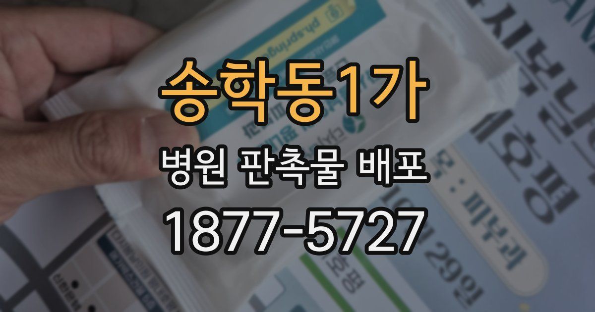 송학동1가 병원 판촉물 배포