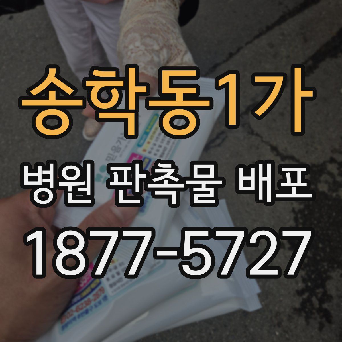 송학동1가 병원 판촉물 배포