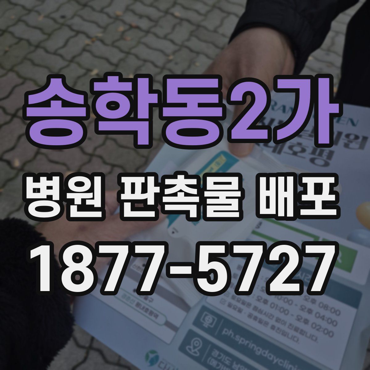 송학동2가 병원 판촉물 배포