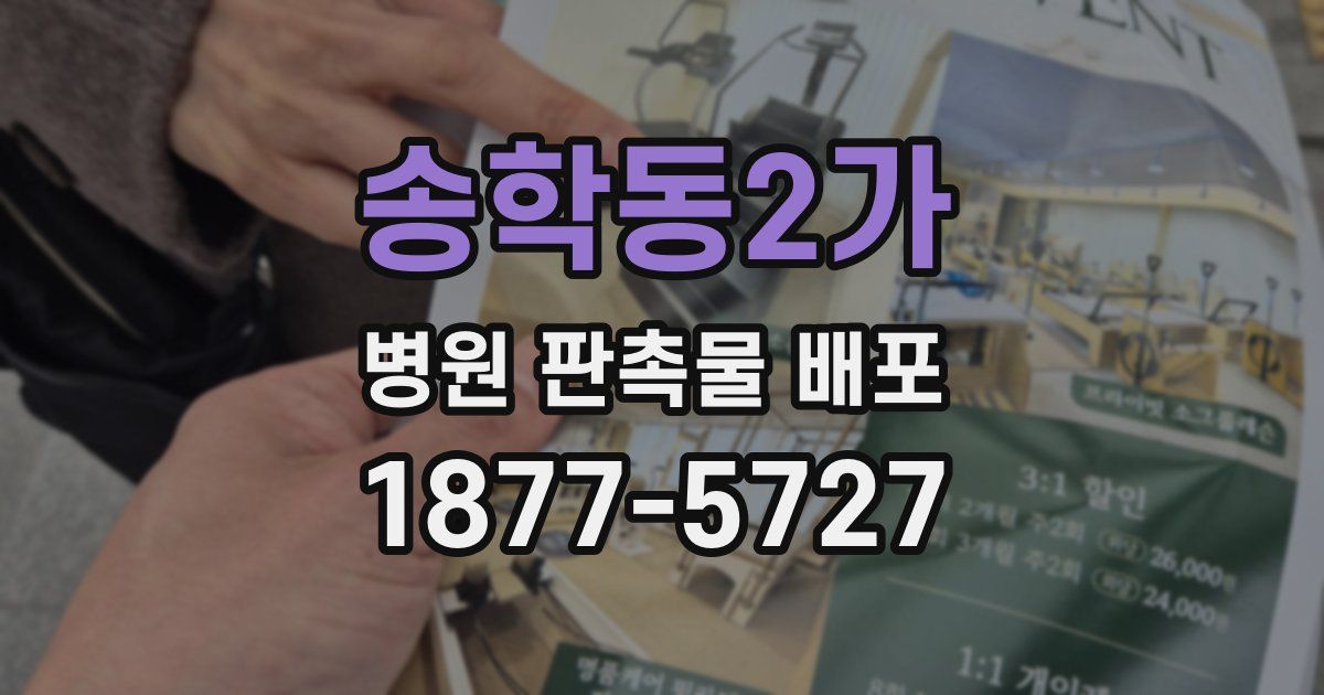 송학동2가 병원 판촉물 배포