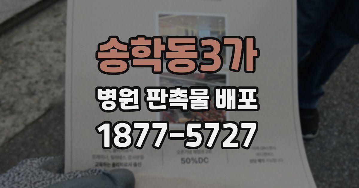 송학동3가 병원 판촉물 배포