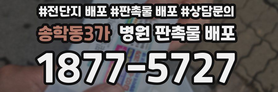 송학동3가 병원 판촉물 배포