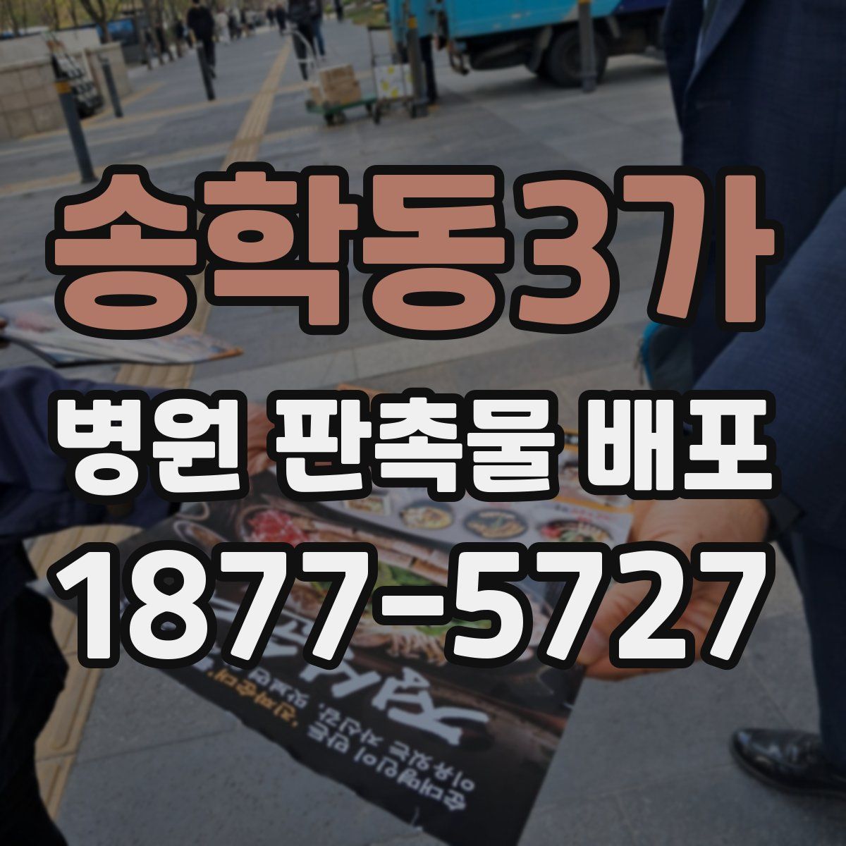 송학동3가 병원 판촉물 배포