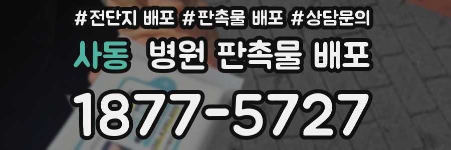 사동 병원 판촉물 배포
