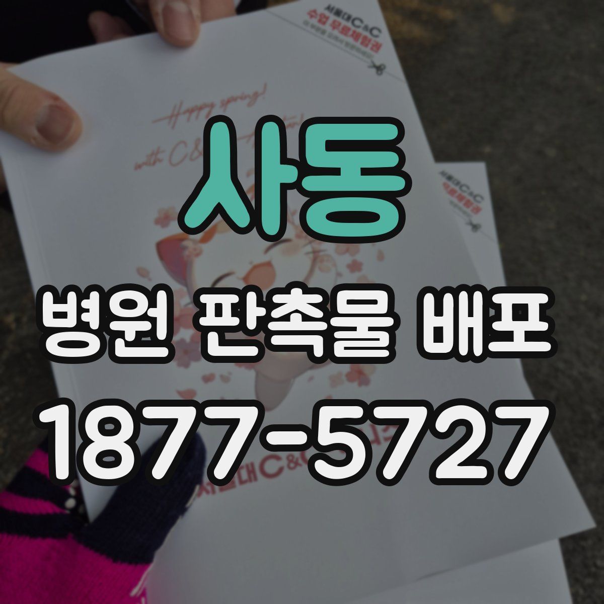 사동 병원 판촉물 배포