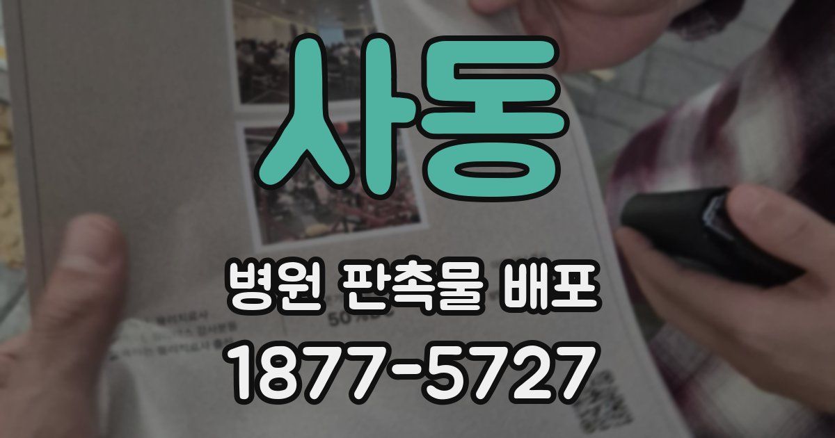 사동 병원 판촉물 배포