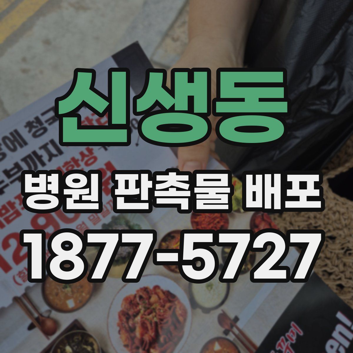 신생동 병원 판촉물 배포