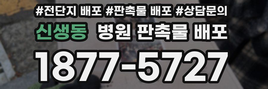 신생동 병원 판촉물 배포