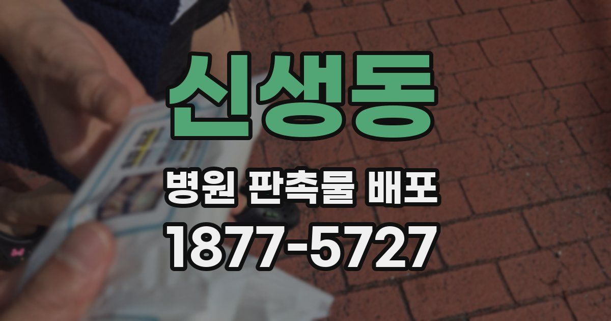 신생동 병원 판촉물 배포