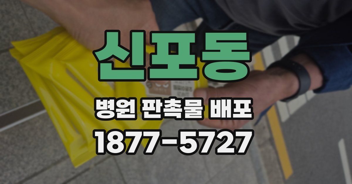 신포동 병원 판촉물 배포