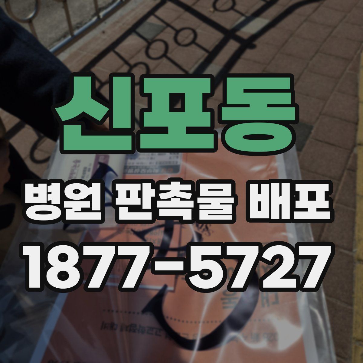 신포동 병원 판촉물 배포