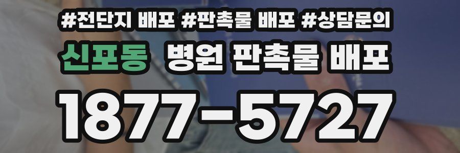 신포동 병원 판촉물 배포