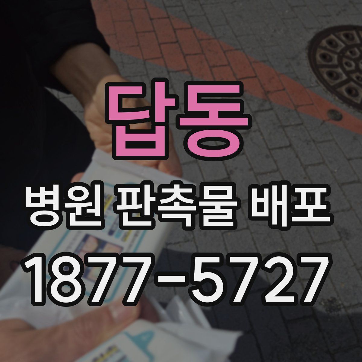 답동 병원 판촉물 배포