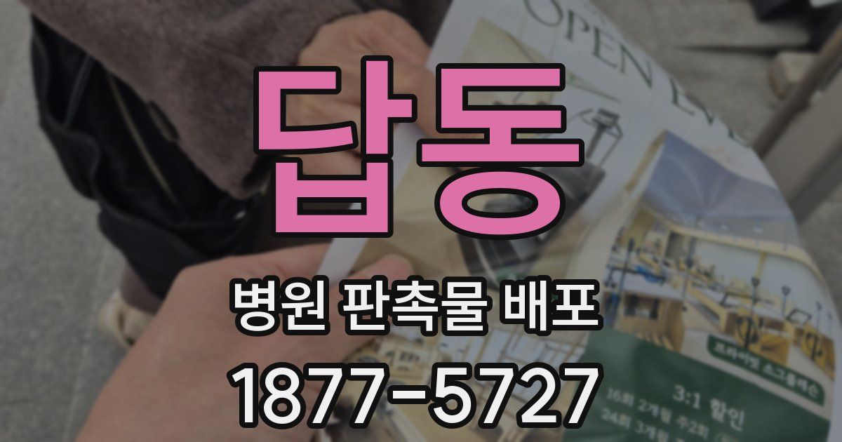 답동 병원 판촉물 배포