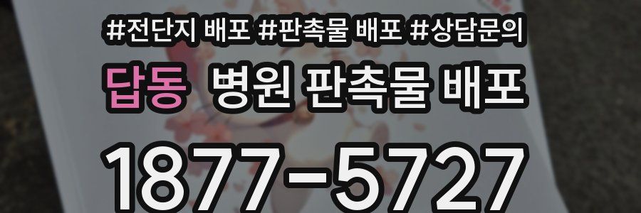 답동 병원 판촉물 배포