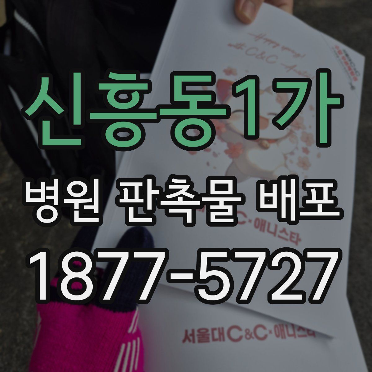 신흥동1가 병원 판촉물 배포