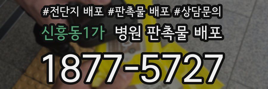 신흥동1가 병원 판촉물 배포
