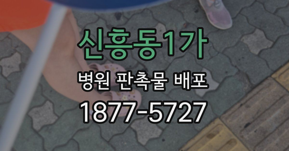 신흥동1가 병원 판촉물 배포