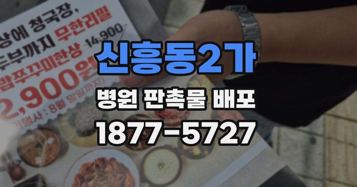 신흥동2가 병원 판촉물 배포