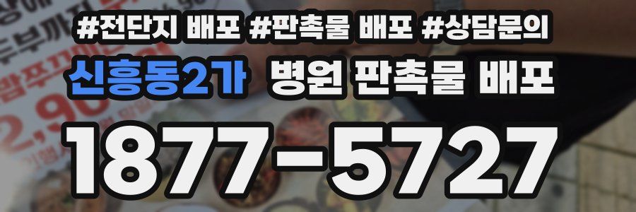 신흥동2가 병원 판촉물 배포
