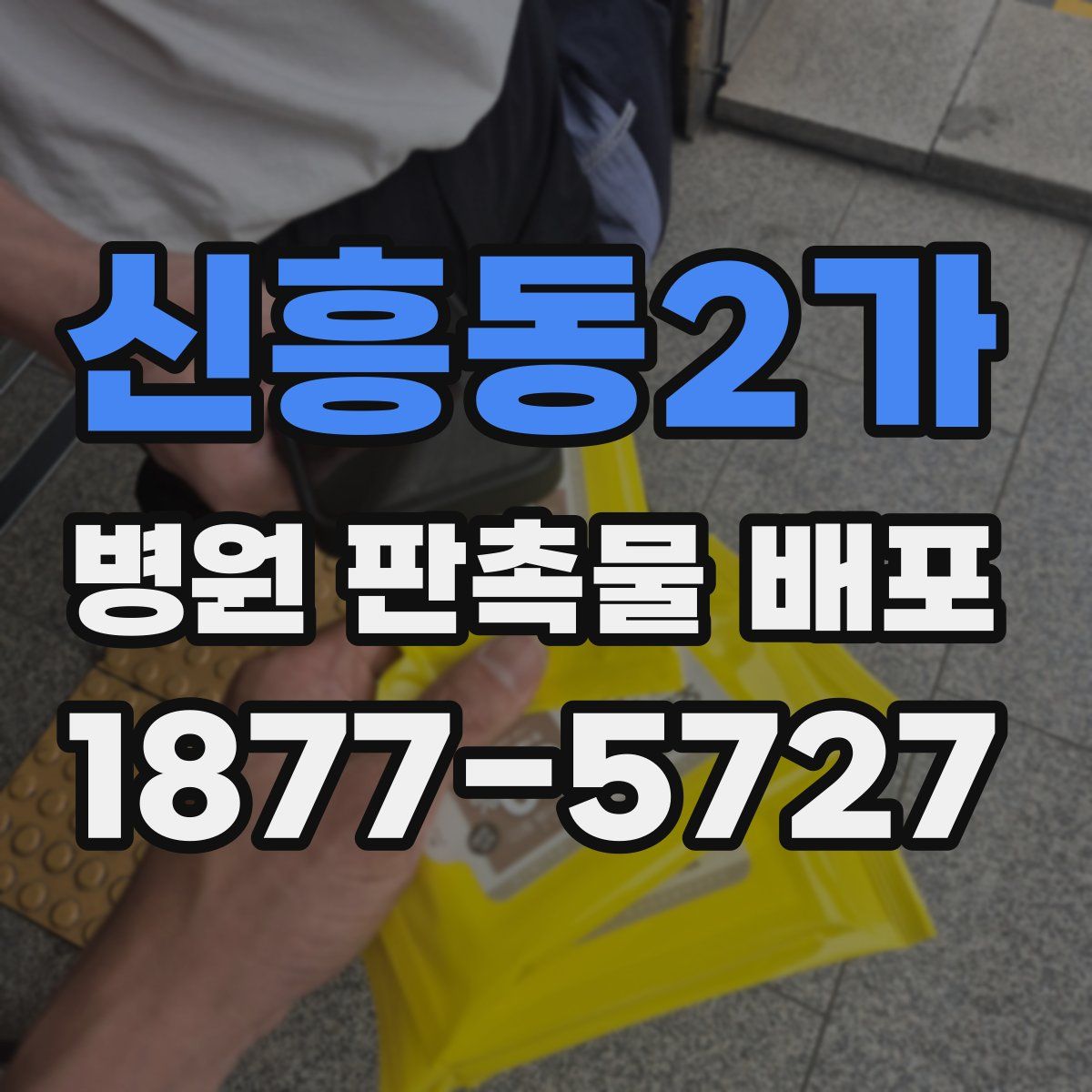 신흥동2가 병원 판촉물 배포