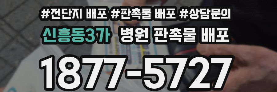 신흥동3가 병원 판촉물 배포