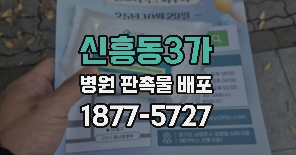 신흥동3가 병원 판촉물 배포