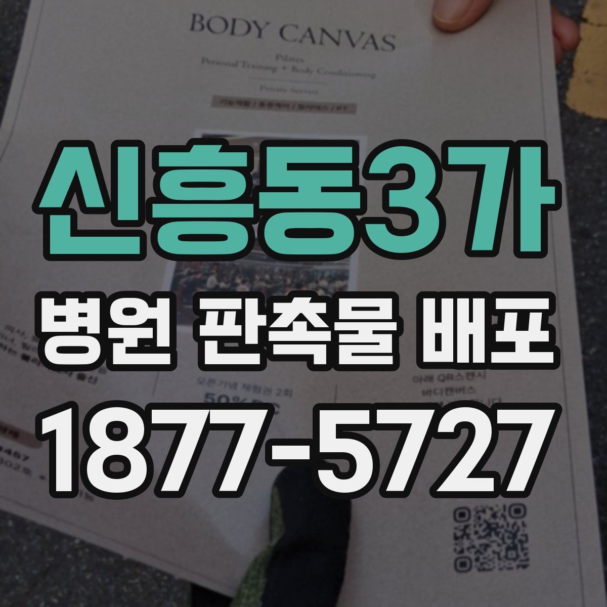 신흥동3가 병원 판촉물 배포