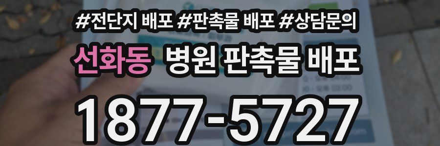 선화동 병원 판촉물 배포