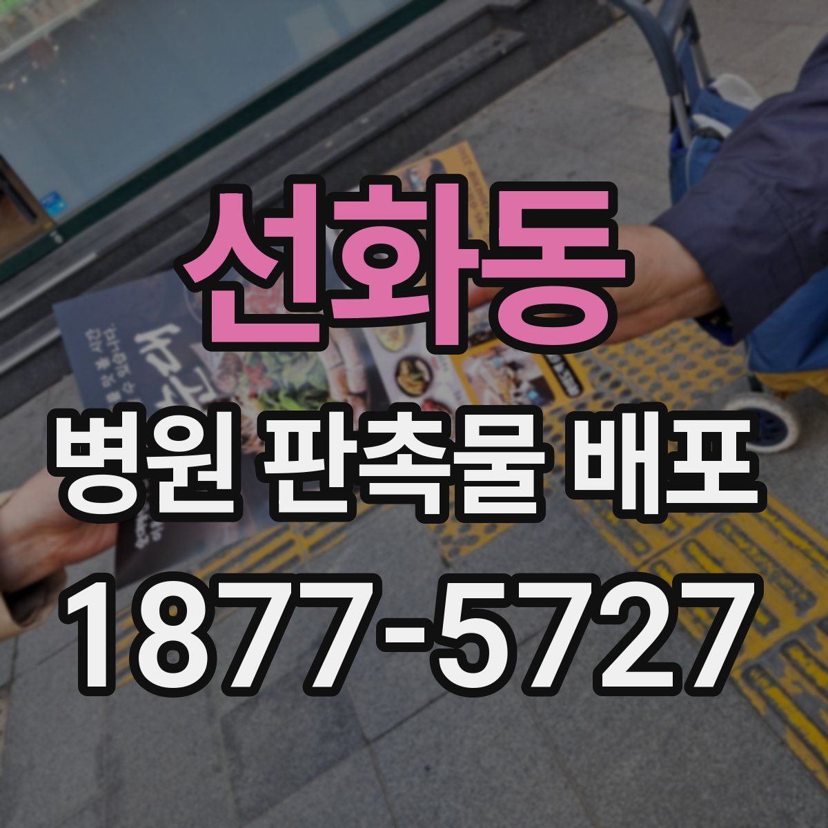 선화동 병원 판촉물 배포