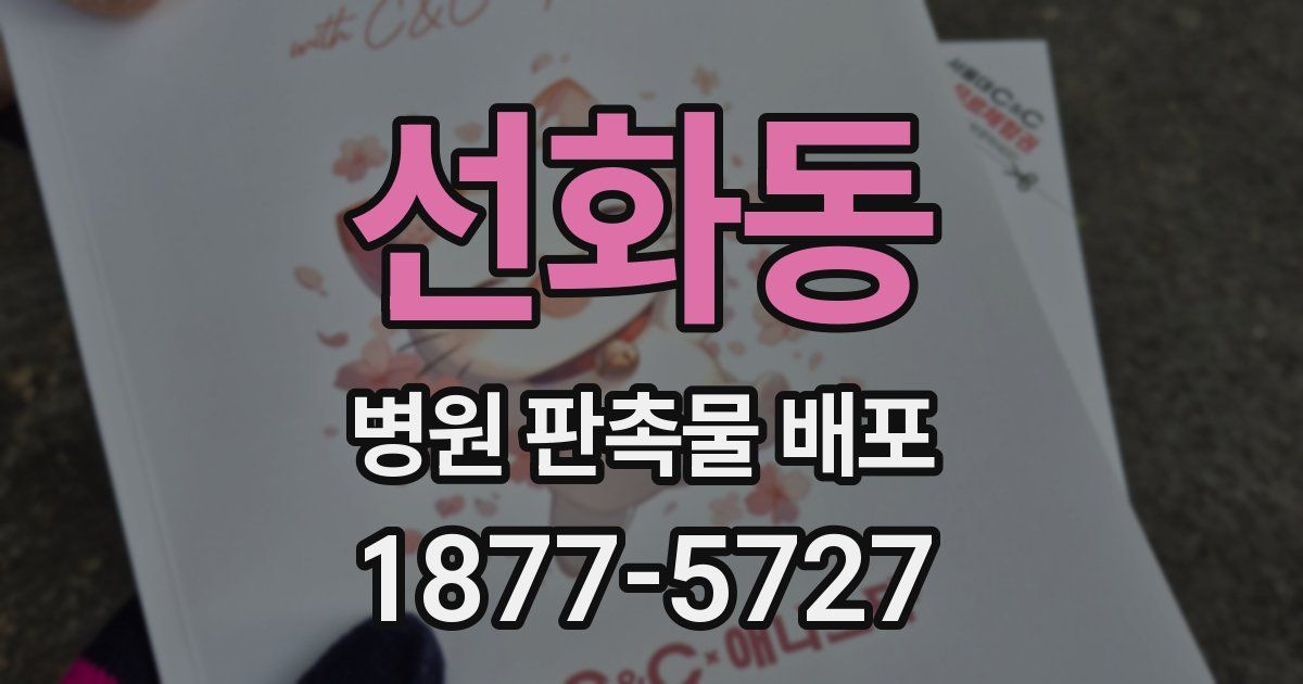 선화동 병원 판촉물 배포