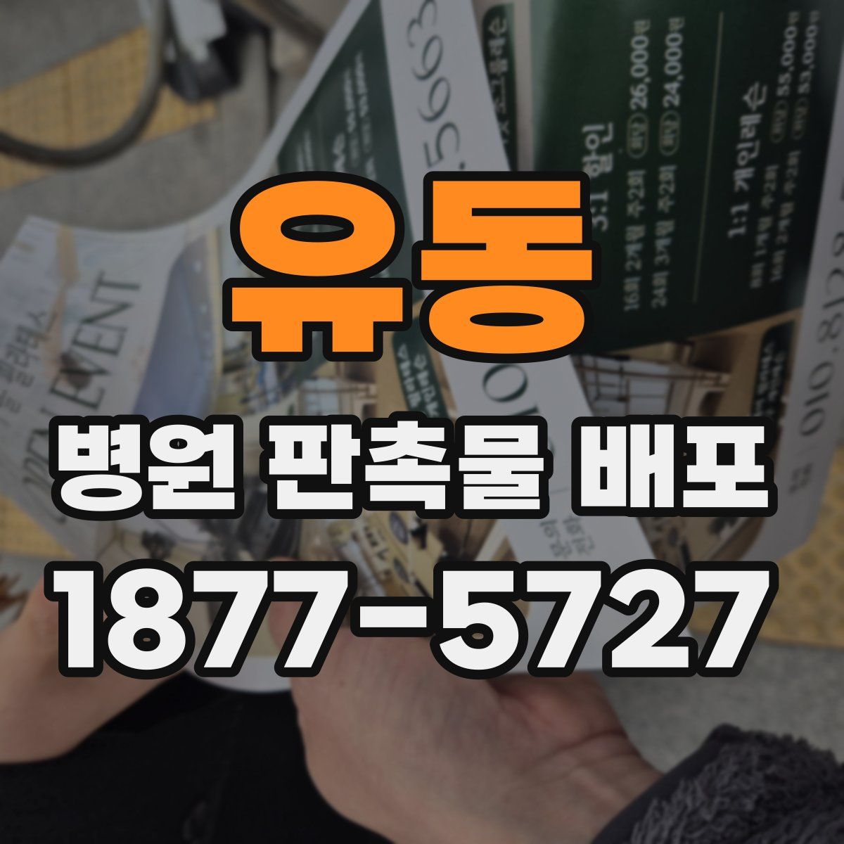 유동 병원 판촉물 배포