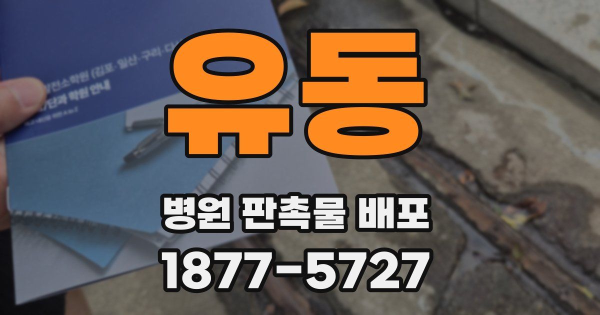유동 병원 판촉물 배포
