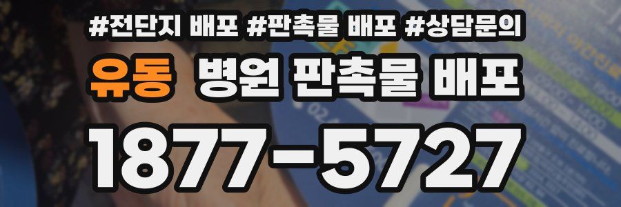 유동 병원 판촉물 배포