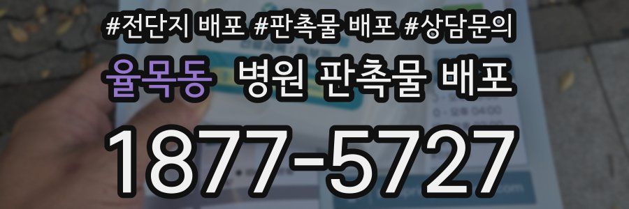 율목동 병원 판촉물 배포