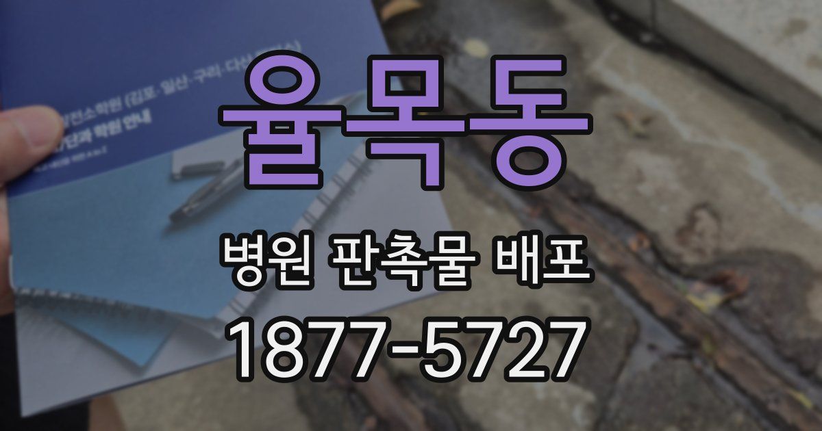 율목동 병원 판촉물 배포