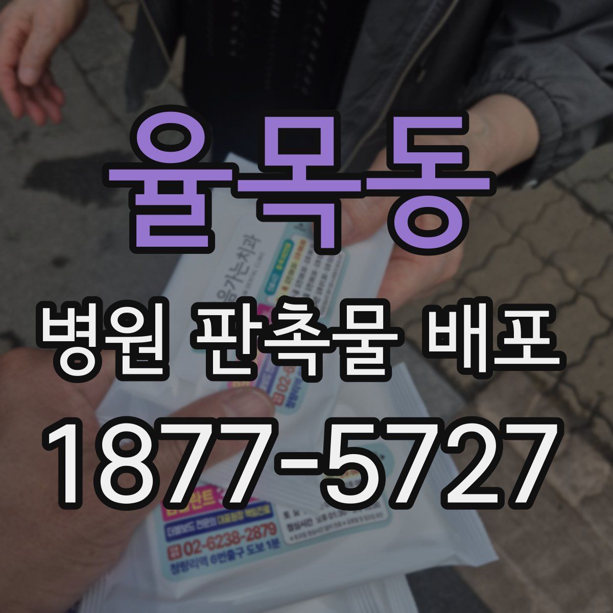 율목동 병원 판촉물 배포