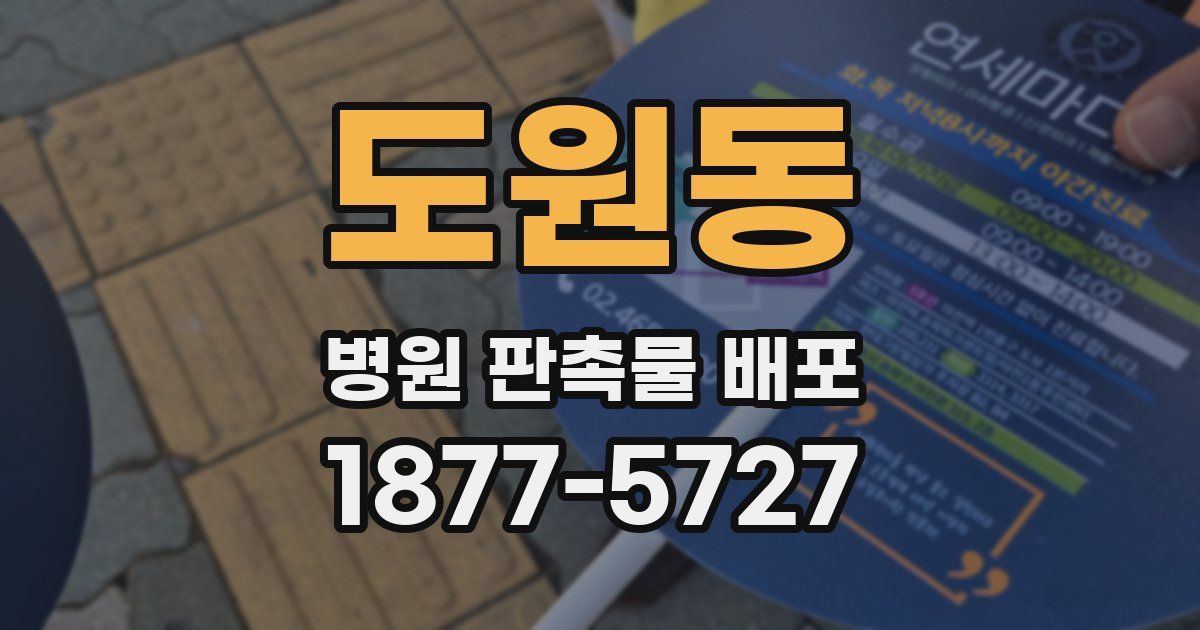 도원동 병원 판촉물 배포
